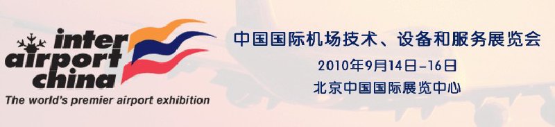 2010中國國際機場技術、設備和服務展覽會