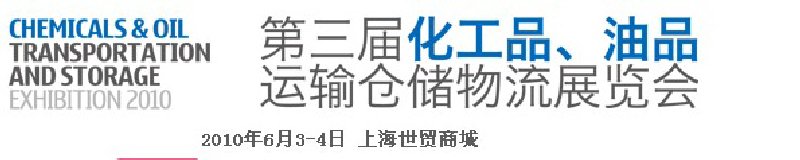 2010第三屆化工品、油品運輸倉儲物流展覽會