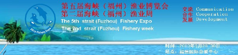 2010第五屆海峽(福州)漁業(yè)博覽會暨第二屆海(福州)漁業(yè)周