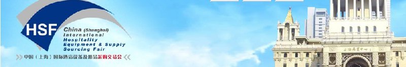 2010中國(上海)國際酒店設備及用品采購交易會