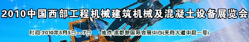 2010中國西部工程機械、建筑機械、混凝土設備展覽會