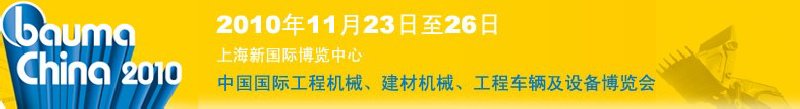 2010中國國際工程機械、建材機械、工程車輛及設(shè)備博覽會