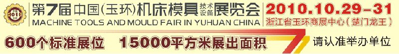 2010第七屆中國(玉環(huán))機(jī)床模具技術(shù)設(shè)備展覽會(huì)