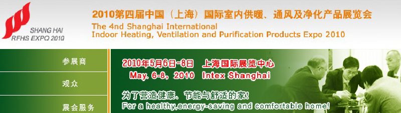 2010第四屆中國（上海）國際室內(nèi)供暖、通風(fēng)及凈化產(chǎn)品展覽會