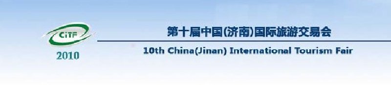 2010第十屆中國(guó)(濟(jì)南)國(guó)際旅游交易博覽會(huì)