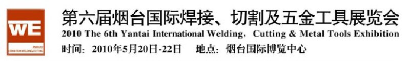 第六屆煙臺國際焊接、切割及五金工具展覽會