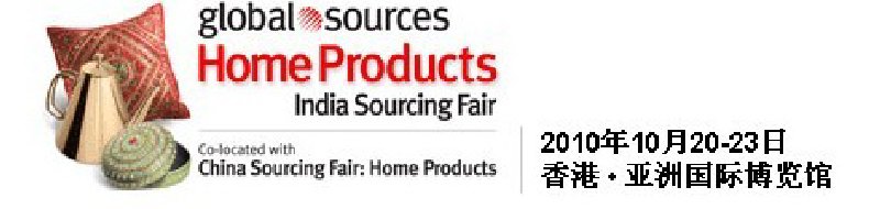 2010環(huán)球資源禮品展、環(huán)球資源家居展