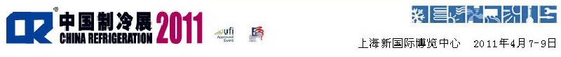 2011第二十二屆國際制冷、空調(diào)、供暖、通風(fēng)及食品冷凍加工展覽會
