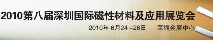 2010第八屆深圳國際磁性材料及應(yīng)用、生產(chǎn)設(shè)備展覽會(huì)