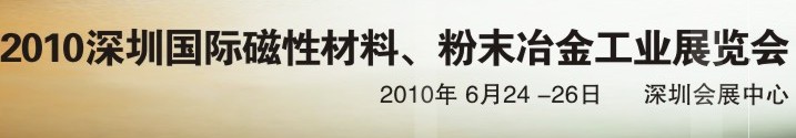 2010第八屆深圳國際磁性材料、粉末冶金工業(yè)展覽會