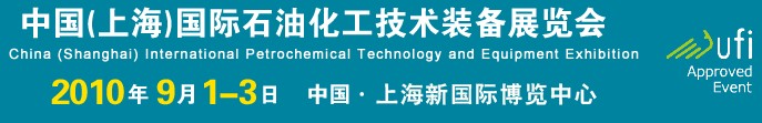 cippe2010中國(上海)國際石油化工技術(shù)裝備展覽會(huì)