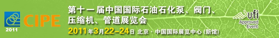 2011第十一屆中國國際石油石化泵、閥門、壓縮機、管道展覽會