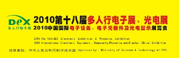 2010第十八屆多人行電子展、光電展<br>2010中國國際電子設(shè)備、電子元器件及光電激光展覽會