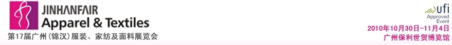 2010第17屆廣州（錦漢）服裝，家紡及面料展覽會