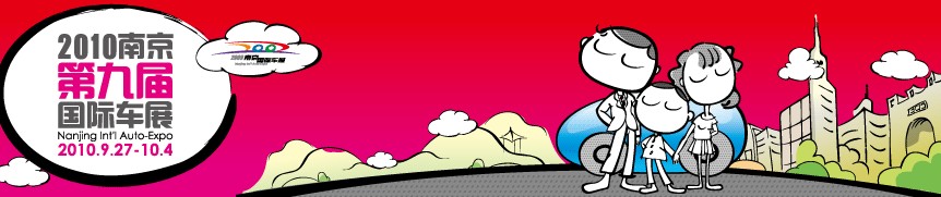 2010(第九屆)南京國(guó)際汽車(chē)展覽會(huì)