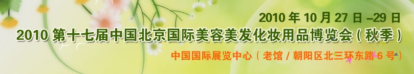 2010第十七屆中國(guó)北京國(guó)際美容美發(fā)化妝品博覽會(huì)(秋季)