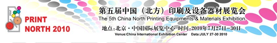 2010第五屆中國(北方)印刷及設備器材展覽會