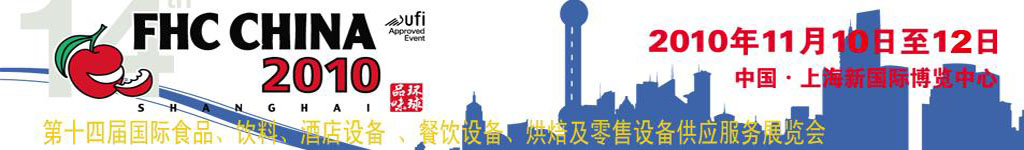 2010第十四屆國際食品、飲料、酒店設(shè)備、餐飲設(shè)備、烘培及服務(wù)展覽會(huì)