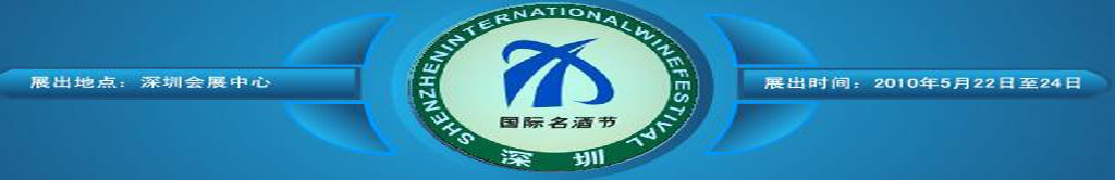 2010深圳國(guó)際名酒節(jié)(已舉辦)
