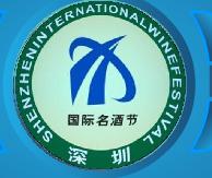2010深圳國(guó)際名酒節(jié)(已舉辦)