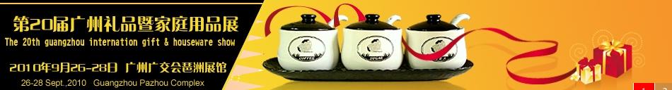 2010第20屆(秋季)廣州國際禮品暨家庭用品展系列采購會
