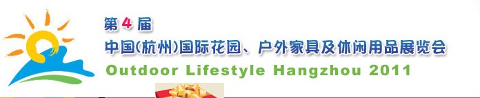 2011第四屆中國(guó)(杭州)國(guó)際花園、戶外家具及休閑用品展覽會(huì)
