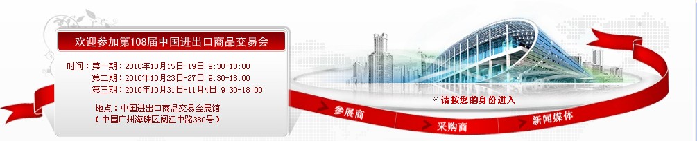 2010第108屆中國進(jìn)出口商品交易會(huì)(第三期)