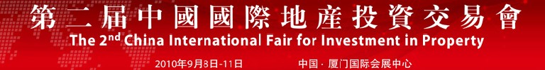 第二屆中國國際地產(chǎn)投資交易會(huì)