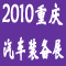 2010中國(重慶)國際汽車制造技術(shù)及裝備展覽會(huì)