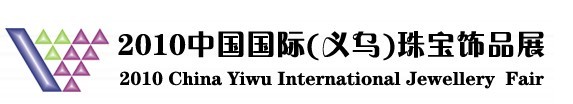 2010中國國際(義烏)珠寶飾品展