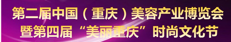 2010第二屆中國(重慶)美容產業(yè)博覽會