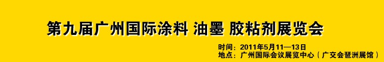 2011第九屆廣州國際涂料、油墨、膠粘劑展覽會