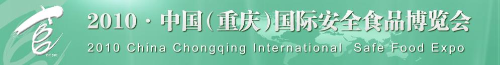 2010中國(guó)(重慶)國(guó)際安全食品博覽會(huì)