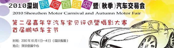 2010深圳汽車嘉年華暨(秋季)汽車交易會(huì)