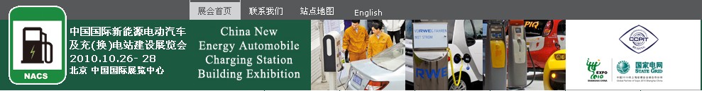 2010中國(guó)國(guó)際新能源電動(dòng)汽車(chē)及充(換)電站建設(shè)展覽會(huì)
