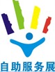 2010廣州國(guó)際自助服務(wù)設(shè)備與技術(shù)展覽會(huì)