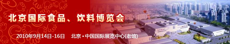 2010北京國際食品、飲料博覽會(huì)