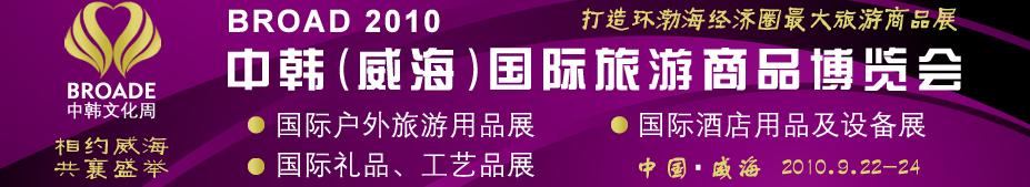 BROAD2010中韓（威海）國(guó)際禮品、工藝品、家居品展覽會(huì)