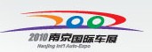 2010(第九屆)南京國際汽車展覽會
