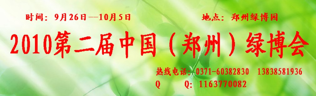 2010第二屆中國(鄭州)綠博會