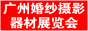 2010廣州婚紗攝影器材展覽會暨兒童攝影、主題攝影、相框相冊展覽會