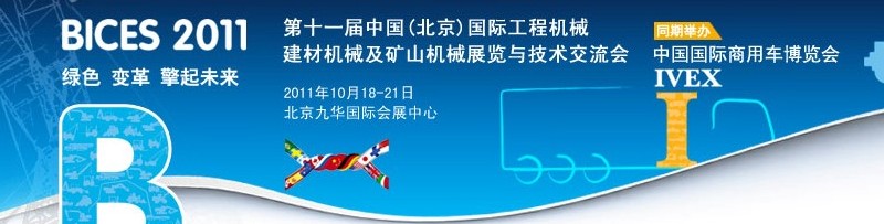 2011第十一屆中國(北京)國際工程機械、建材機械及礦山機械展覽與技術(shù)交流會