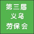 2010第三屆義烏勞保及安全防護(hù)用品交易會(huì)