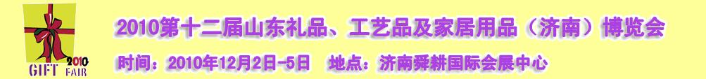 2010第十二屆山東禮品、工藝品及家居用品（濟南）博覽會