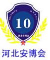 2011第十屆河北社會公共安全產(chǎn)品博覽會