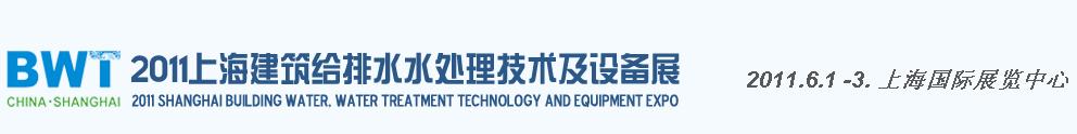 2011上海建筑給排水、水處理技術及設備展覽會