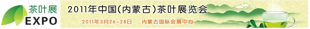 2011年中國(內(nèi)蒙古)茶葉展覽會