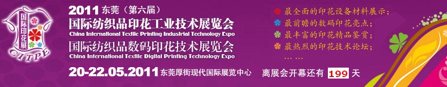 2011東莞(第六屆)國(guó)際紡織品印花工業(yè)技術(shù)展覽會(huì)