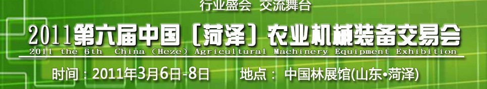 2011第六屆中國(菏澤)農(nóng)業(yè)機械裝備交易會