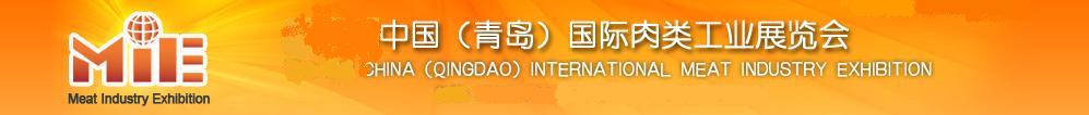 2011第八屆中國(guó)(青島)國(guó)際肉類工業(yè)展覽會(huì)
